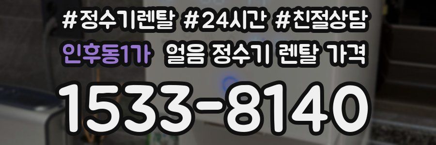 인후동1가 얼음 정수기 렌탈 가격