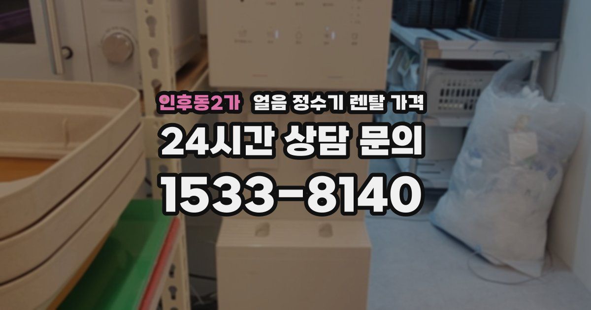 인후동2가 얼음 정수기 렌탈 가격