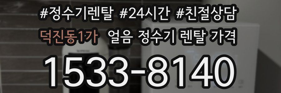 덕진동1가 얼음 정수기 렌탈 가격
