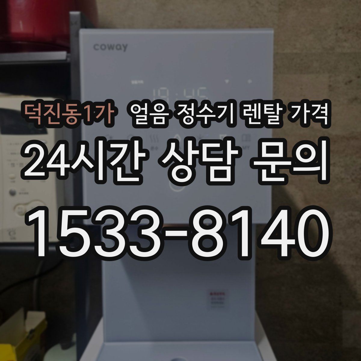 덕진동1가 얼음 정수기 렌탈 가격