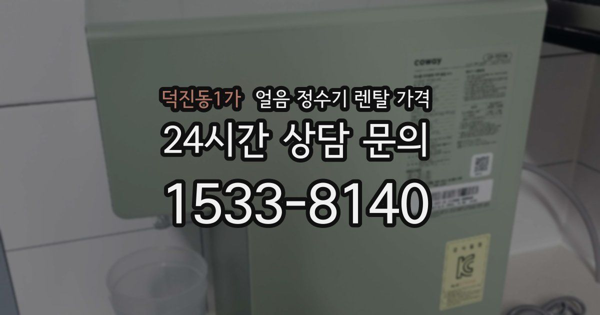 덕진동1가 얼음 정수기 렌탈 가격