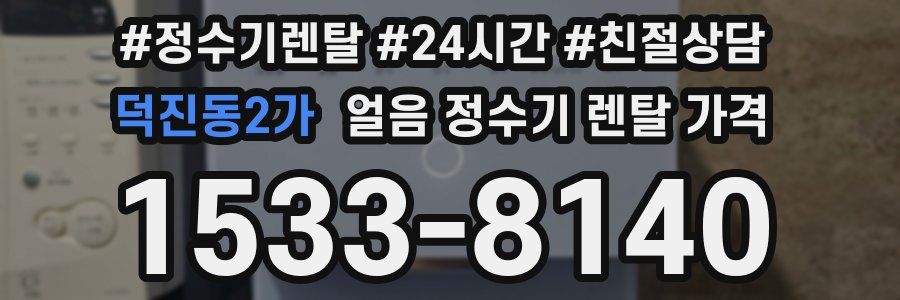 덕진동2가 얼음 정수기 렌탈 가격
