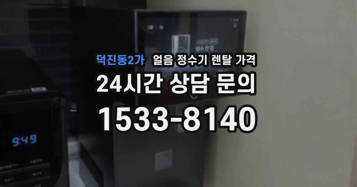 덕진동2가 얼음 정수기 렌탈 가격