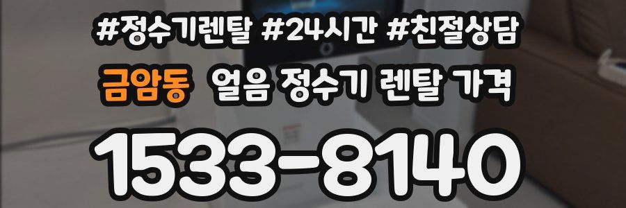 금암동 얼음 정수기 렌탈 가격