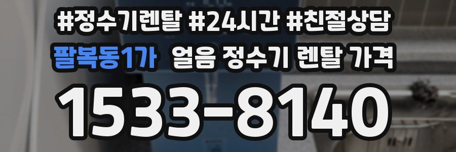 팔복동1가 얼음 정수기 렌탈 가격