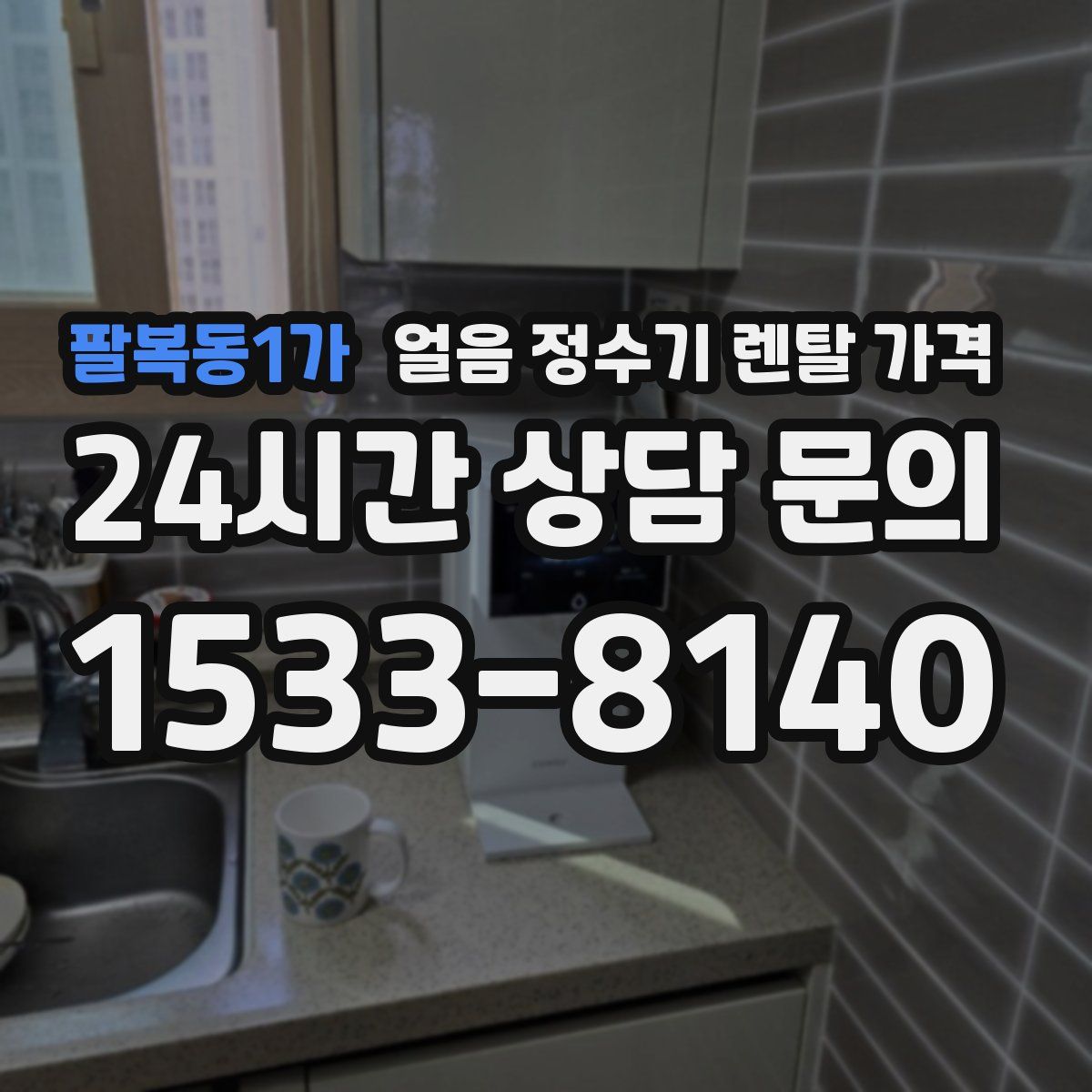 팔복동1가 얼음 정수기 렌탈 가격