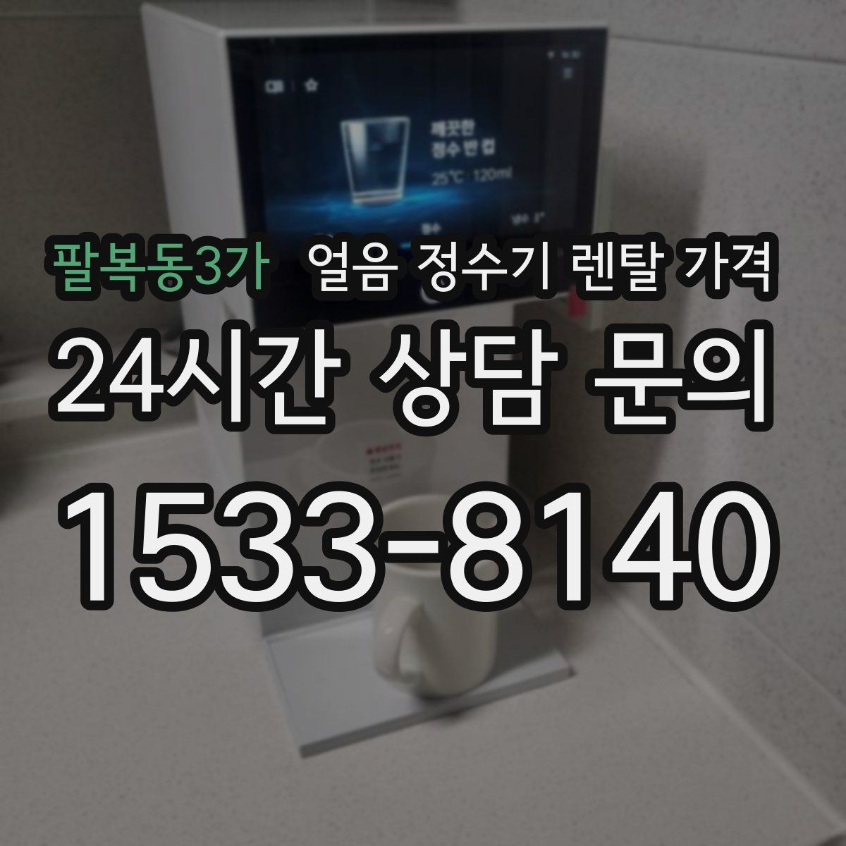 팔복동3가 얼음 정수기 렌탈 가격