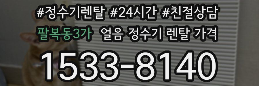 팔복동3가 얼음 정수기 렌탈 가격