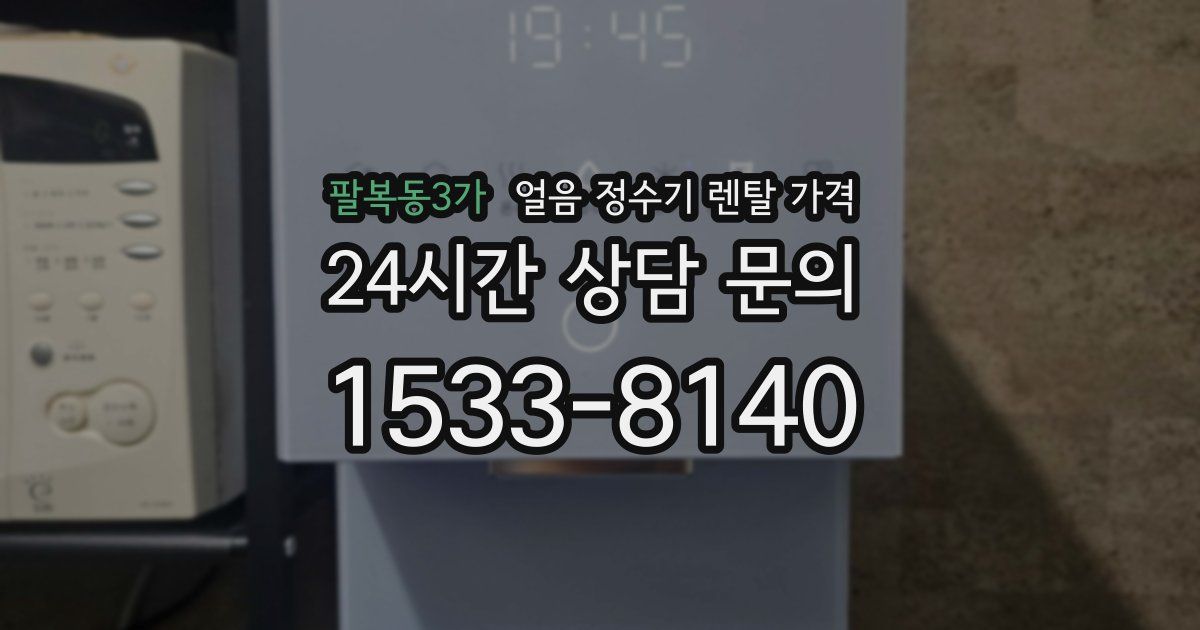 팔복동3가 얼음 정수기 렌탈 가격