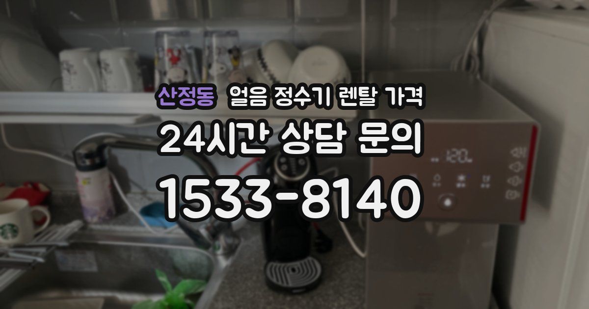 산정동 얼음 정수기 렌탈 가격
