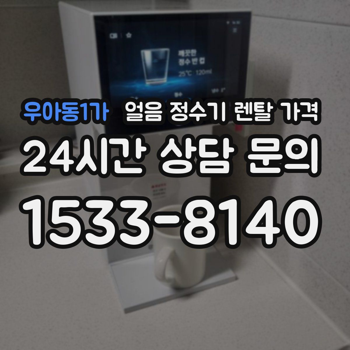 우아동1가 얼음 정수기 렌탈 가격