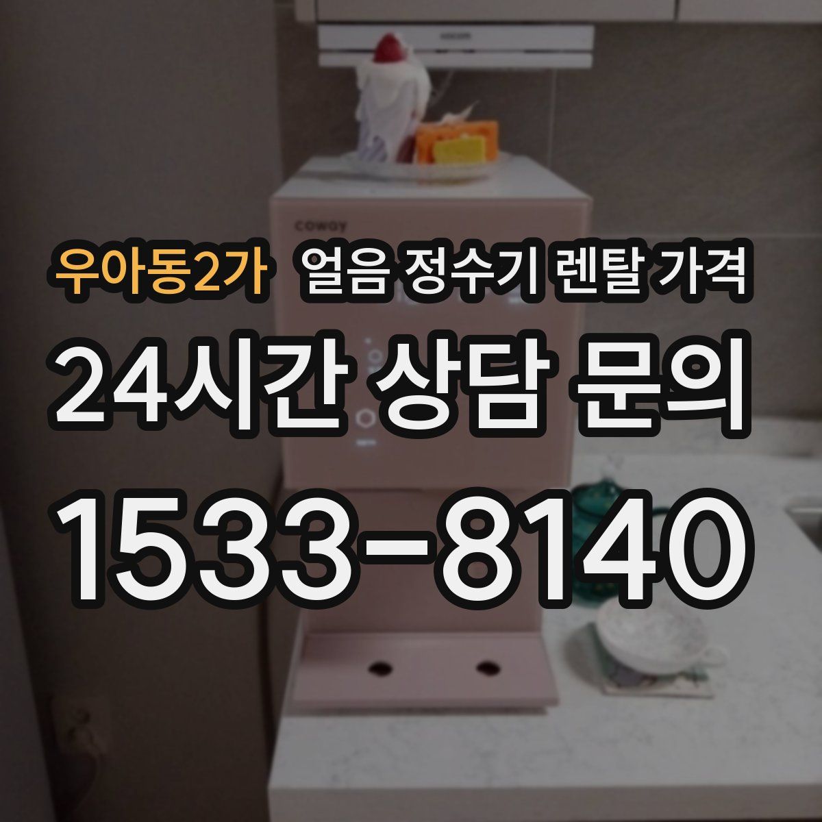 우아동2가 얼음 정수기 렌탈 가격