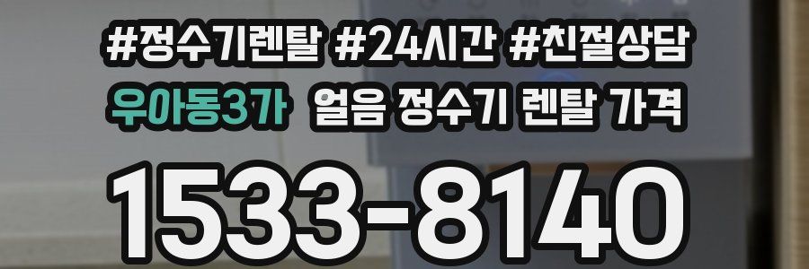 우아동3가 얼음 정수기 렌탈 가격