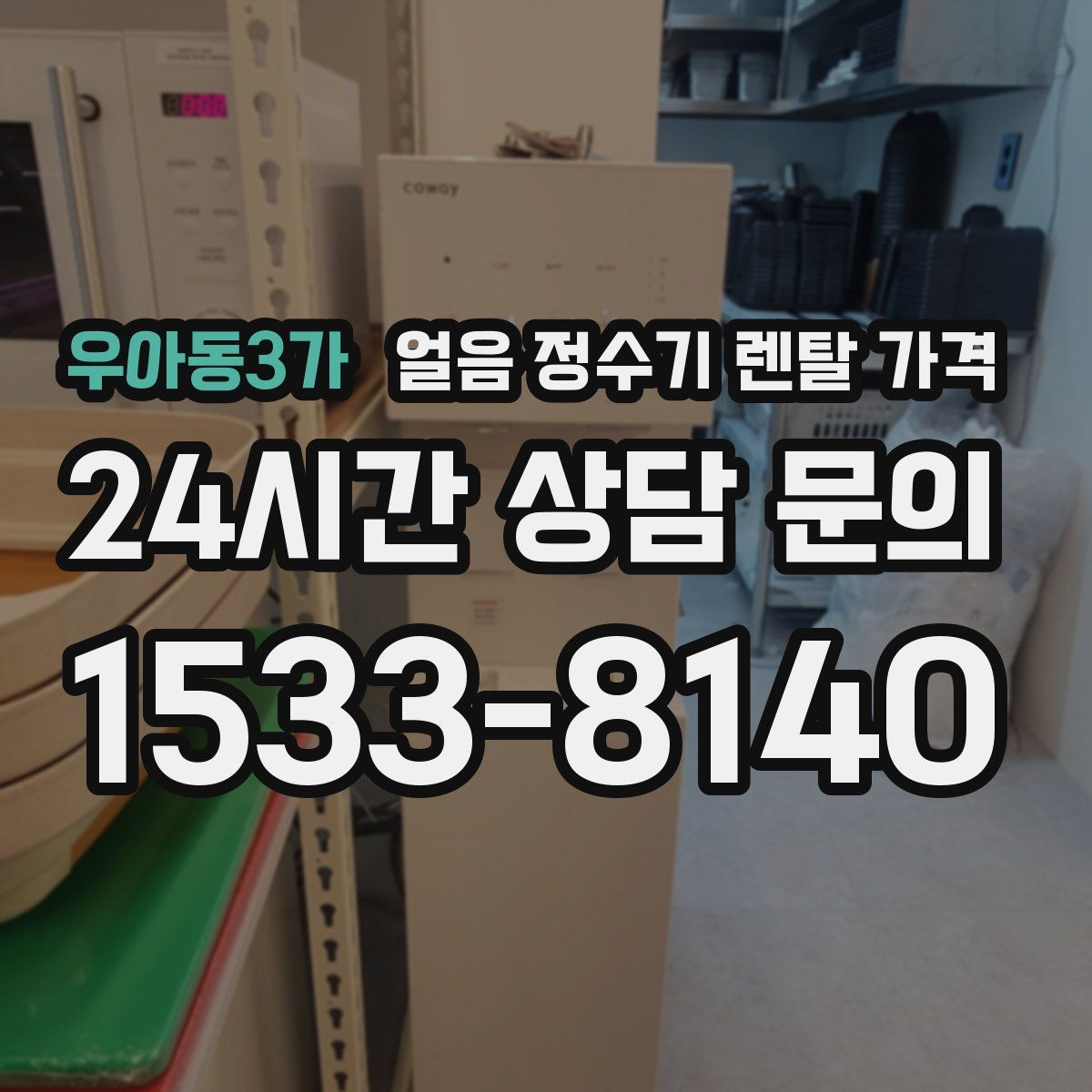 우아동3가 얼음 정수기 렌탈 가격