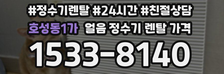 호성동1가 얼음 정수기 렌탈 가격