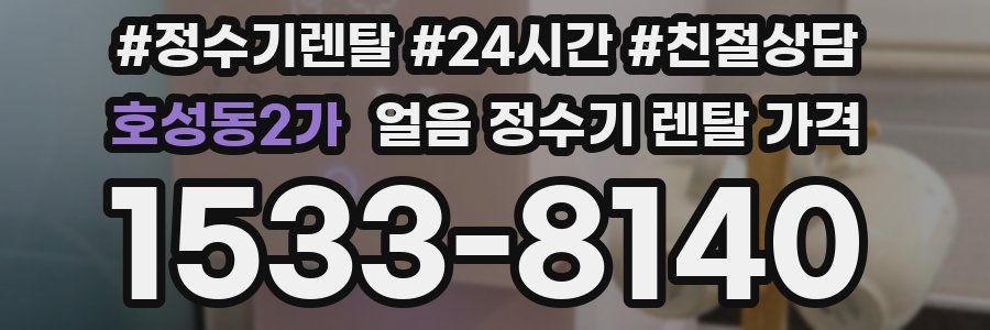 호성동2가 얼음 정수기 렌탈 가격