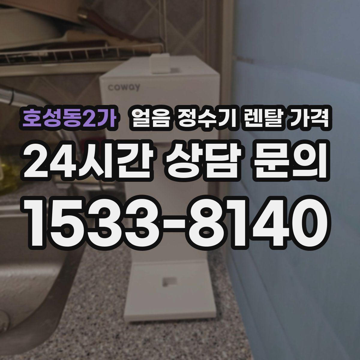 호성동2가 얼음 정수기 렌탈 가격