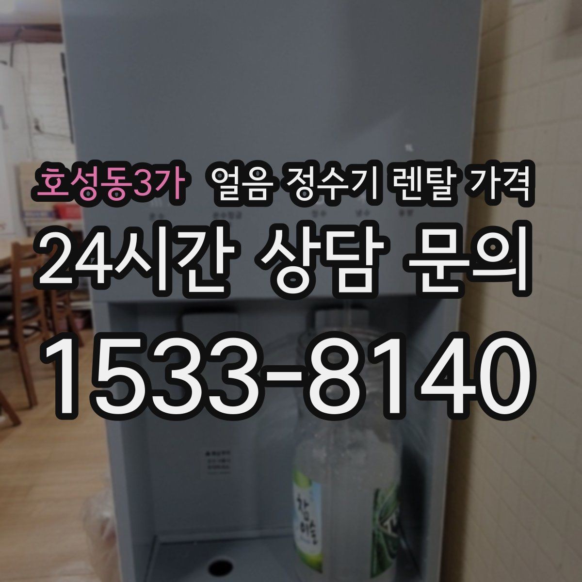 호성동3가 얼음 정수기 렌탈 가격 가성비 좋은 선택 기준