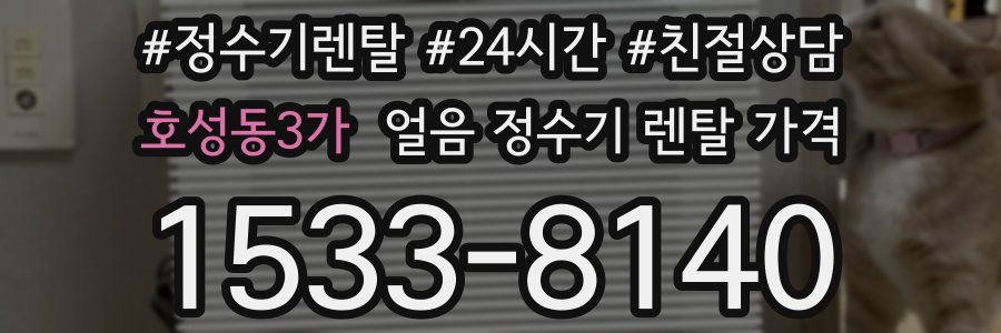 호성동3가 얼음 정수기 렌탈 가격