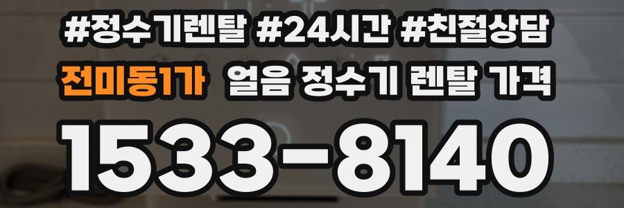 전미동1가 얼음 정수기 렌탈 가격