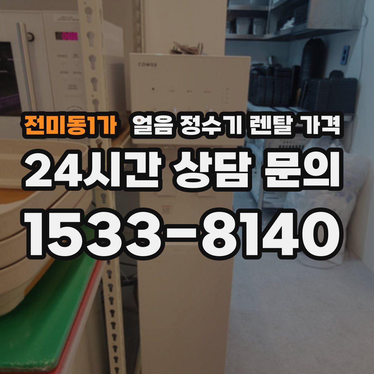 전미동1가 얼음 정수기 렌탈 가격