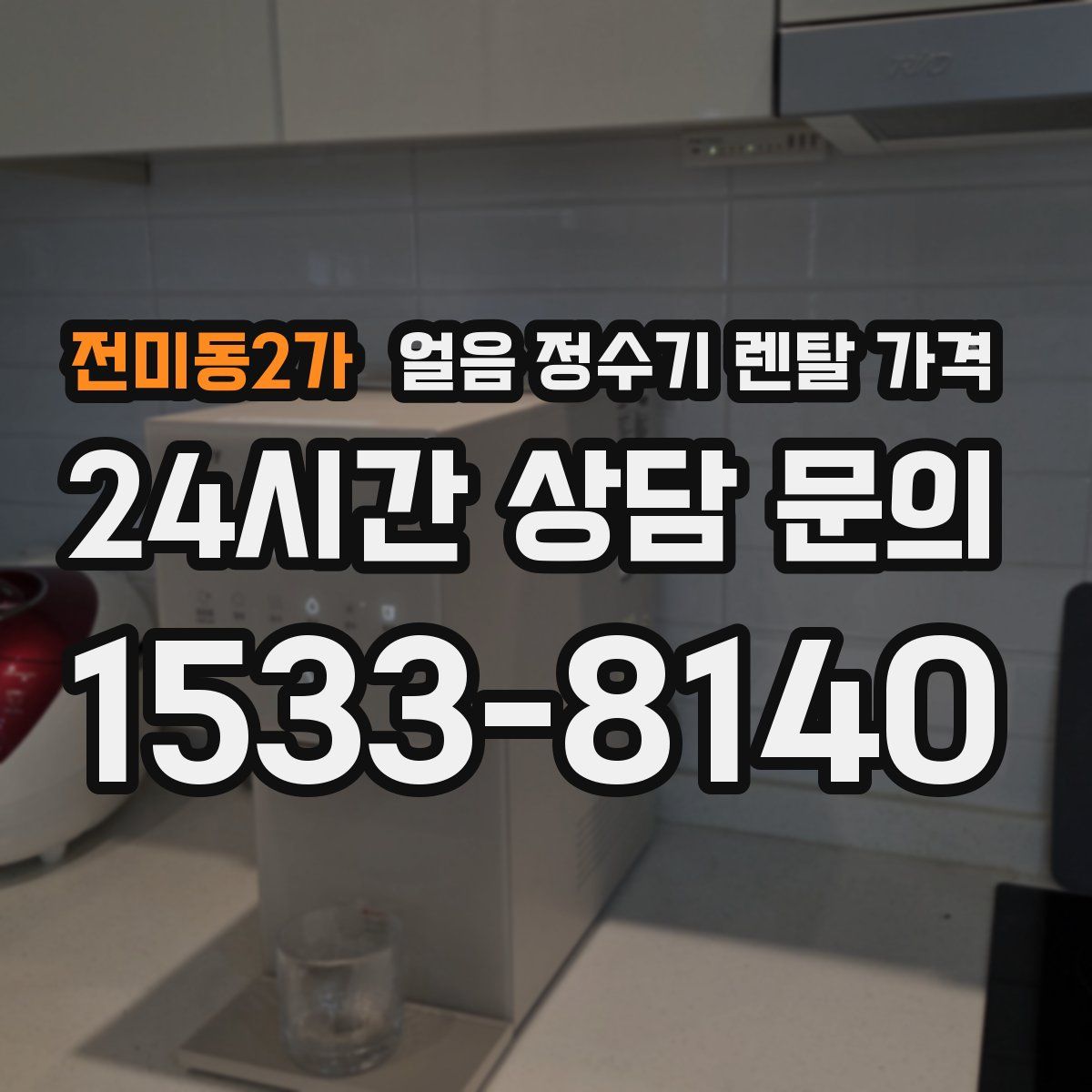 전미동2가 얼음 정수기 렌탈 가격
