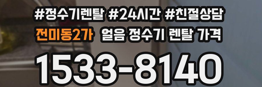 전미동2가 얼음 정수기 렌탈 가격