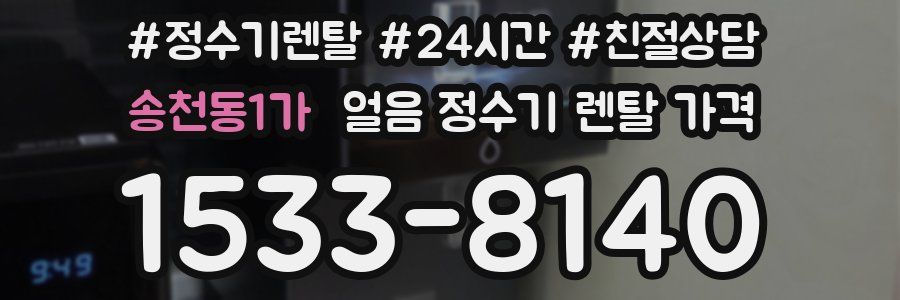 송천동1가 얼음 정수기 렌탈 가격