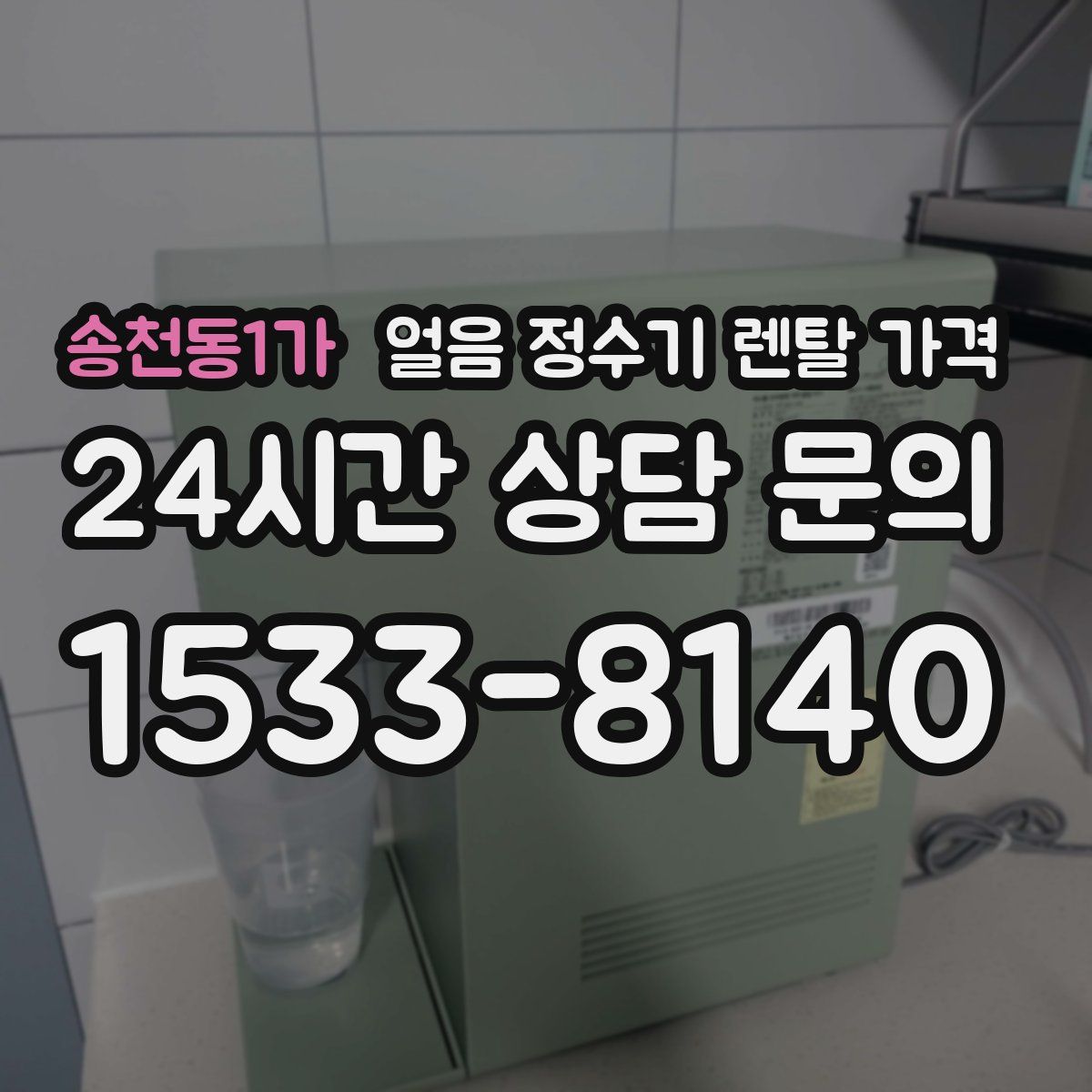 송천동1가 얼음 정수기 렌탈 가격