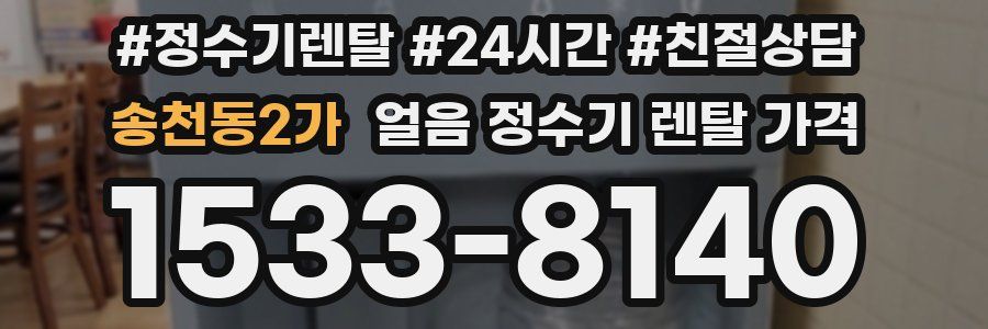 송천동2가 얼음 정수기 렌탈 가격