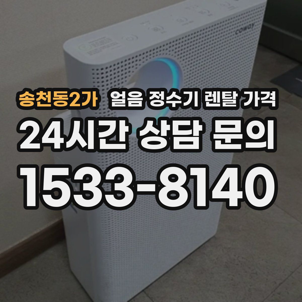 송천동2가 얼음 정수기 렌탈 가격