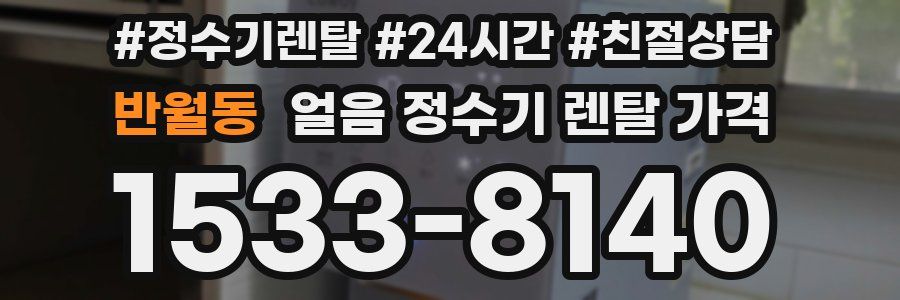 반월동 얼음 정수기 렌탈 가격