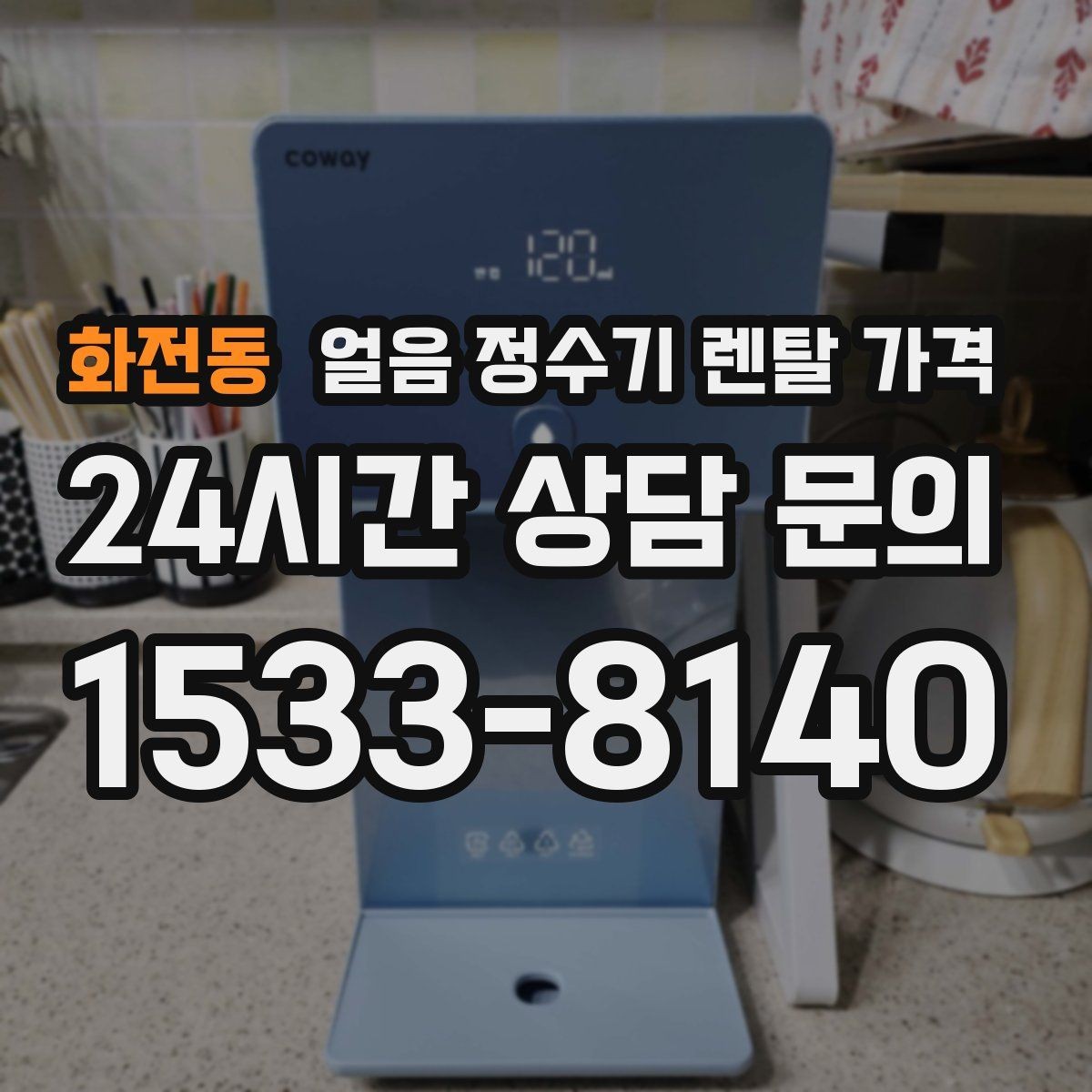 화전동 얼음 정수기 렌탈 가격 관리 비용까지 따져봐야 하는 이유