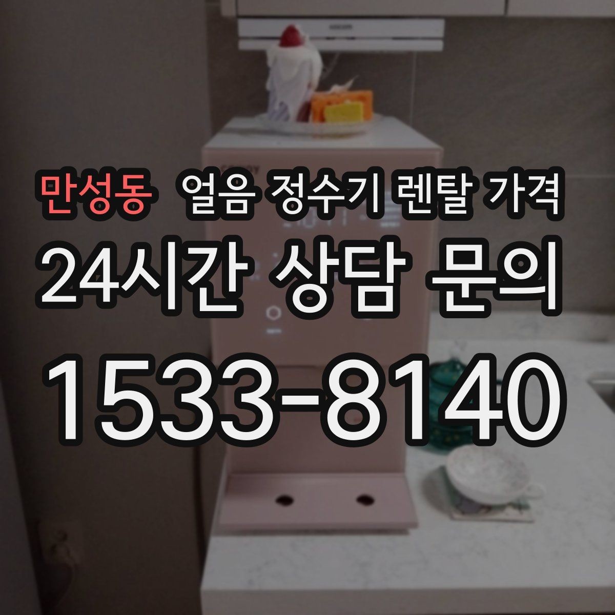 만성동 얼음 정수기 렌탈 가격 렌탈과 구매 전환 고민될 때