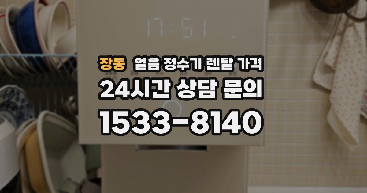 장동 얼음 정수기 렌탈 가격
