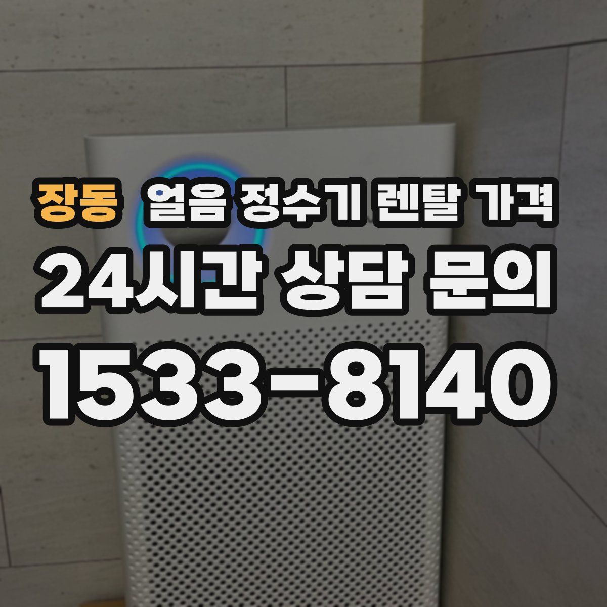 장동 얼음 정수기 렌탈 가격