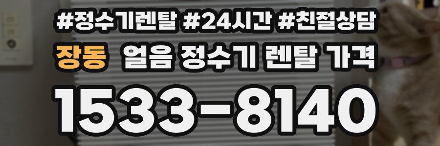 장동 얼음 정수기 렌탈 가격