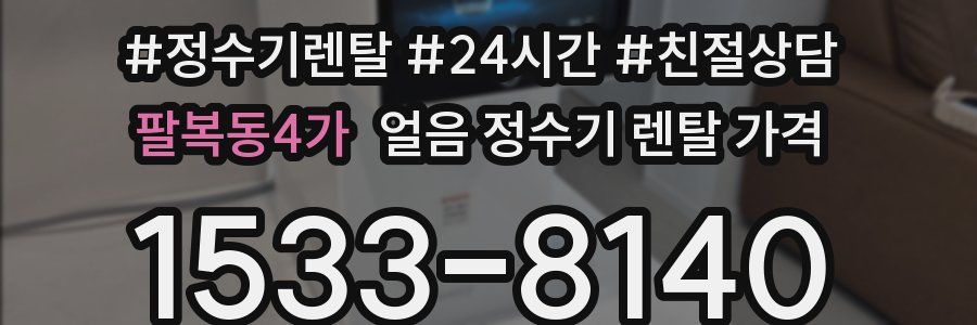 팔복동4가 얼음 정수기 렌탈 가격