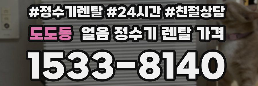 도도동 얼음 정수기 렌탈 가격