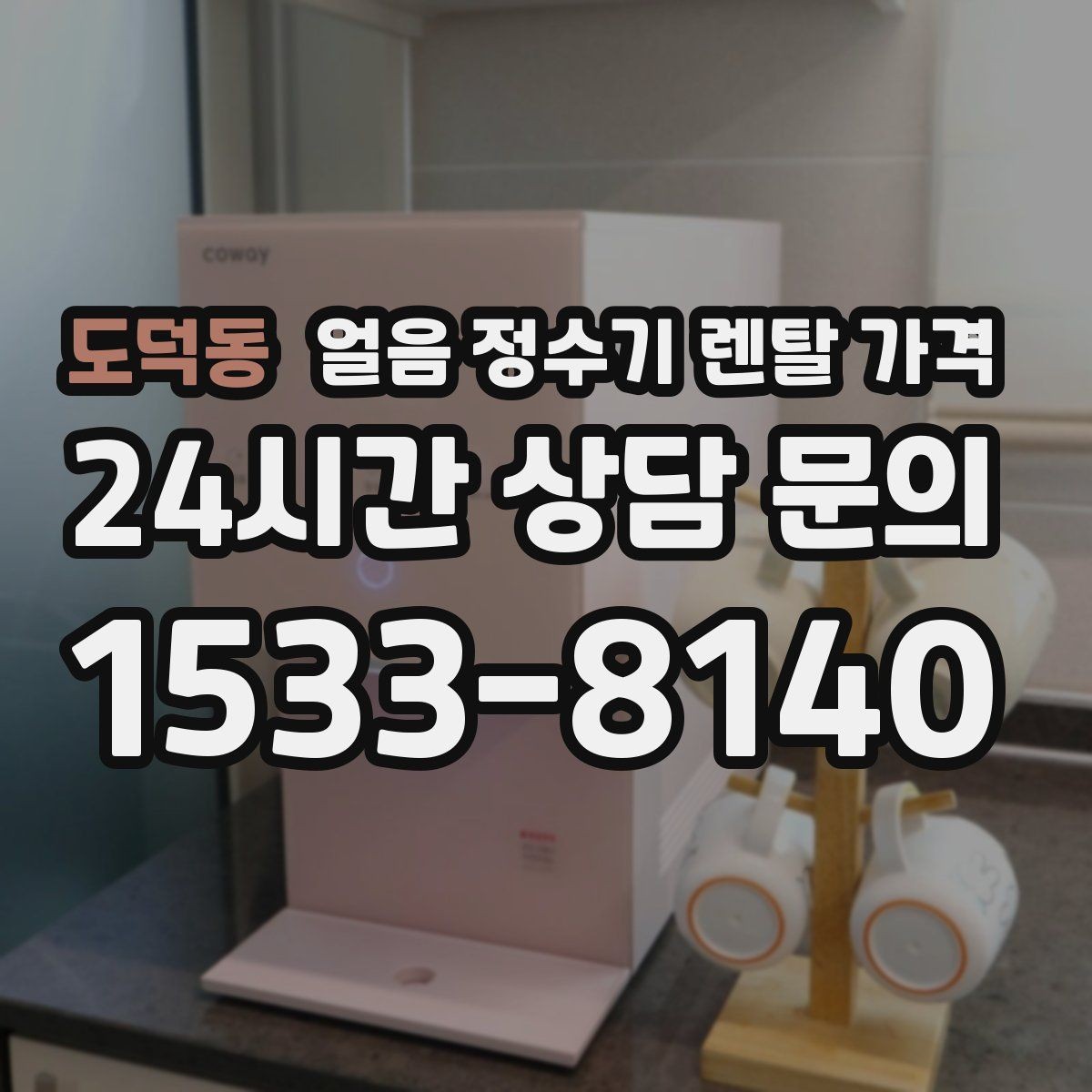 도덕동 얼음 정수기 렌탈 가격 혜택만 보고 선택하면 안 되는 이유
