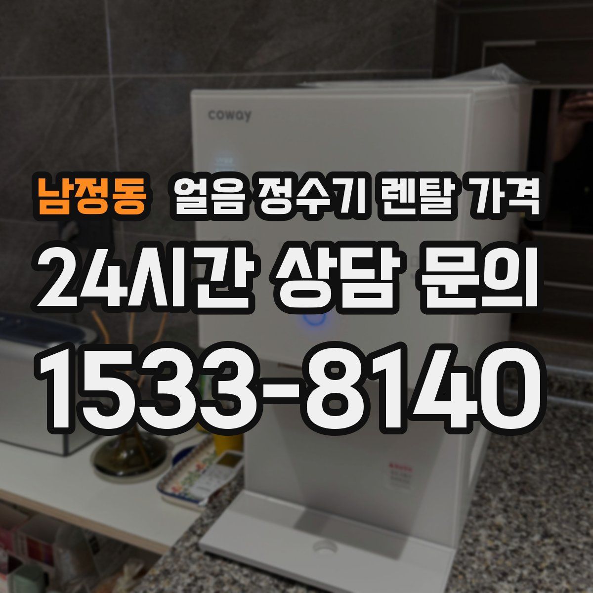 남정동 얼음 정수기 렌탈 가격