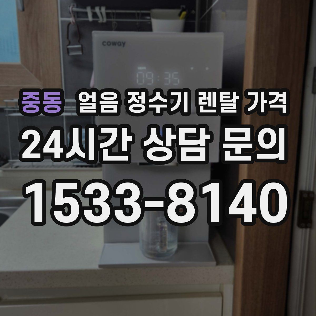 중동 얼음 정수기 렌탈 가격 재계약 시 유리한 조건 찾기