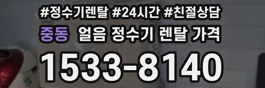 중동 얼음 정수기 렌탈 가격