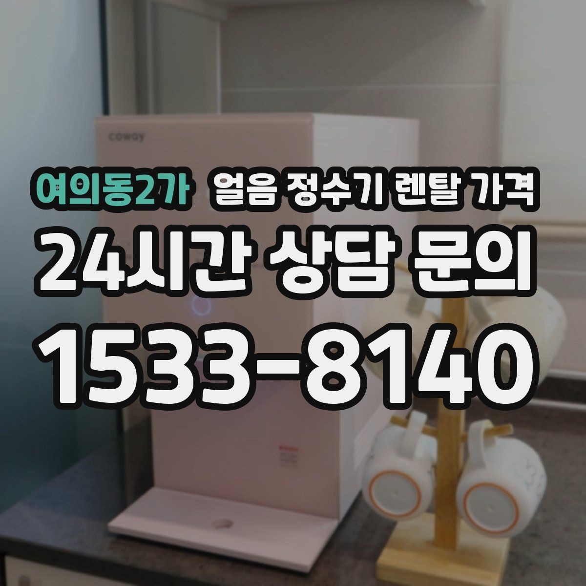 여의동2가 얼음 정수기 렌탈 가격 사무실 회의실용 선택 기준