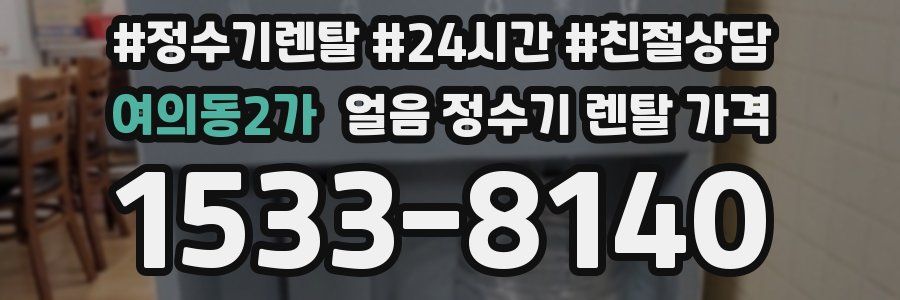 여의동2가 얼음 정수기 렌탈 가격