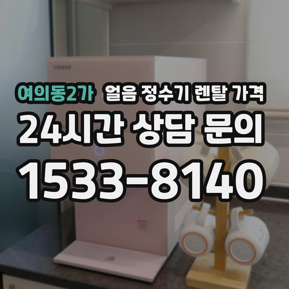 여의동2가 얼음 정수기 렌탈 가격