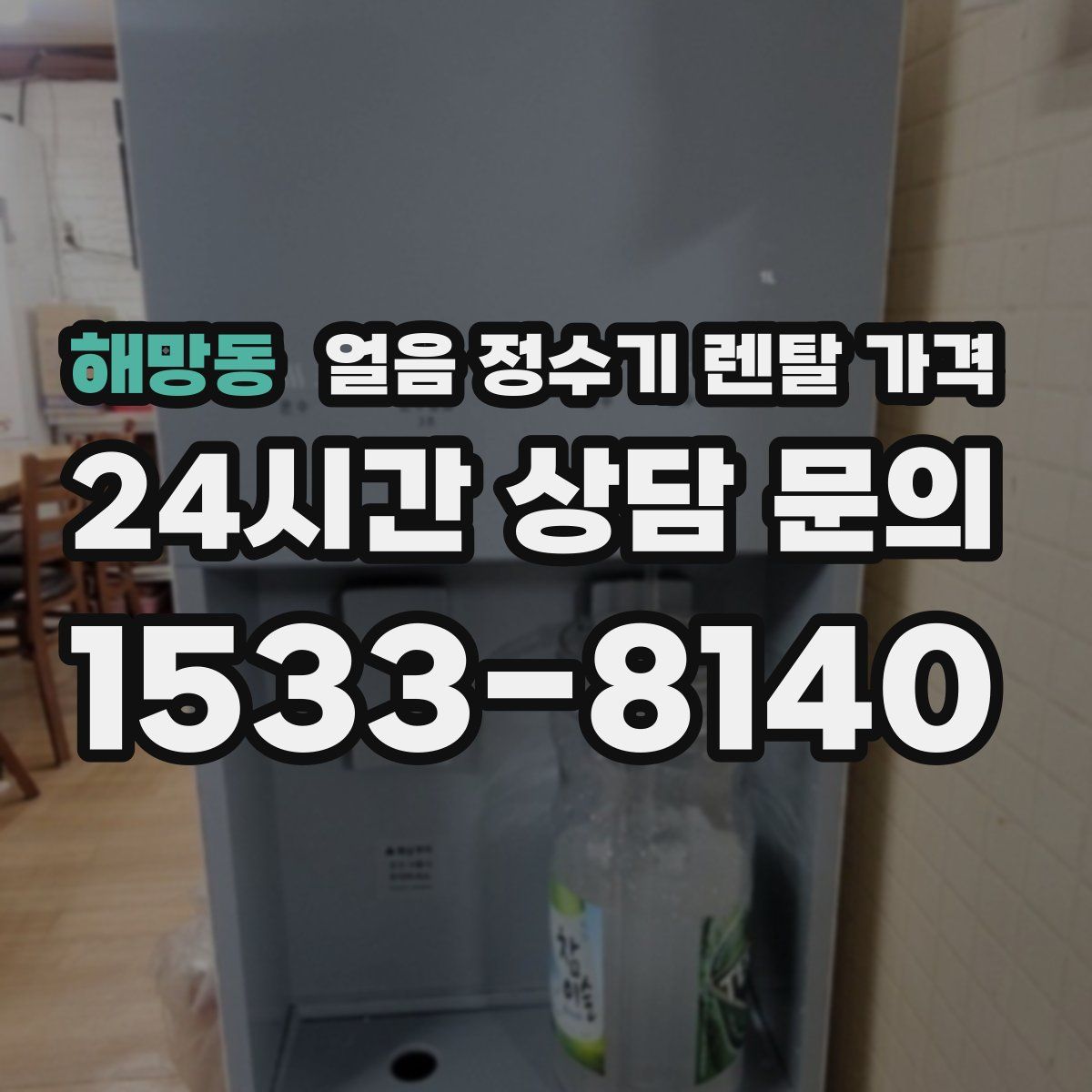 해망동 얼음 정수기 렌탈 가격
