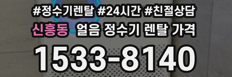 신흥동 얼음 정수기 렌탈 가격