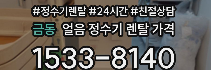 금동 얼음 정수기 렌탈 가격