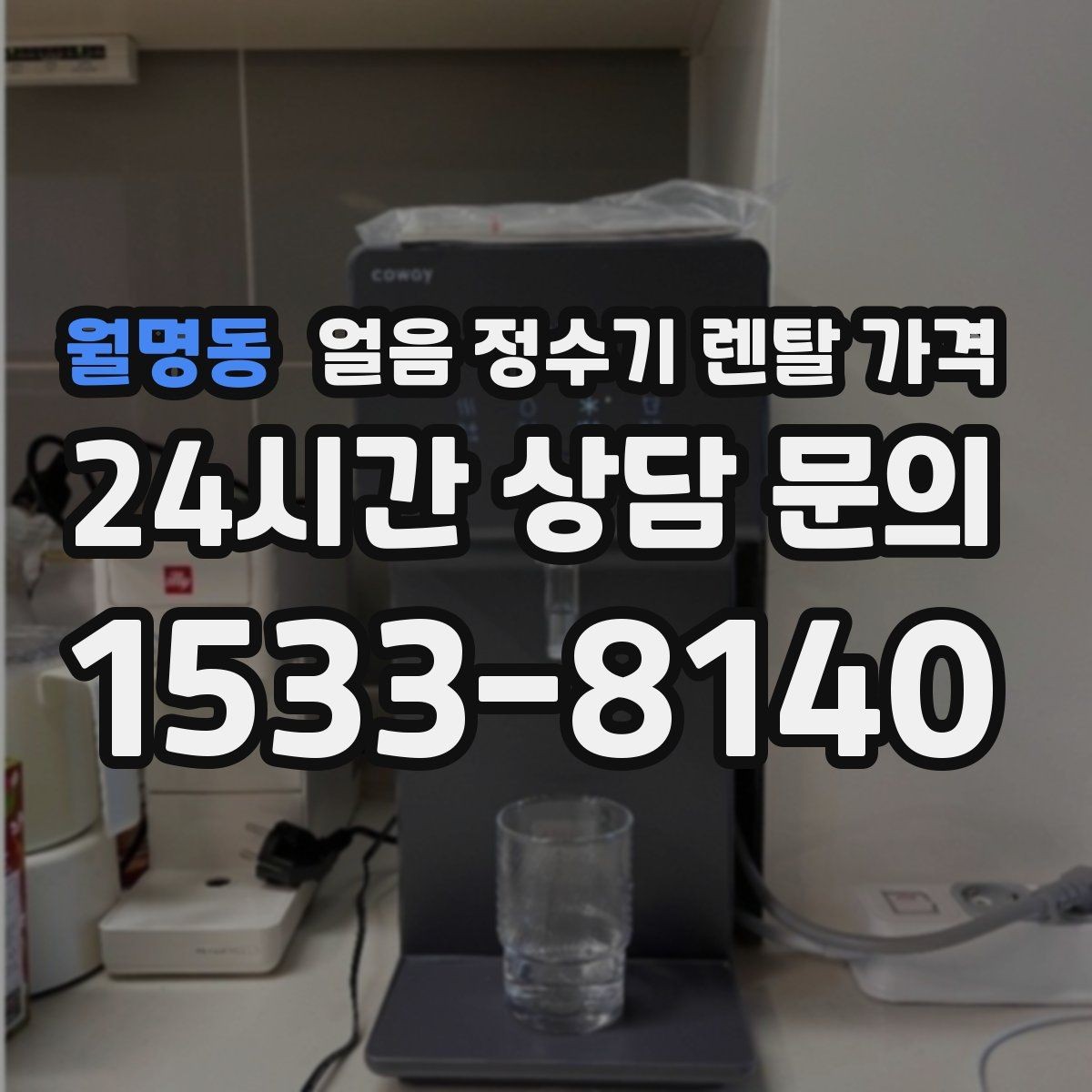 월명동 얼음 정수기 렌탈 가격 월 부담 줄이면서 선택하는 방법
